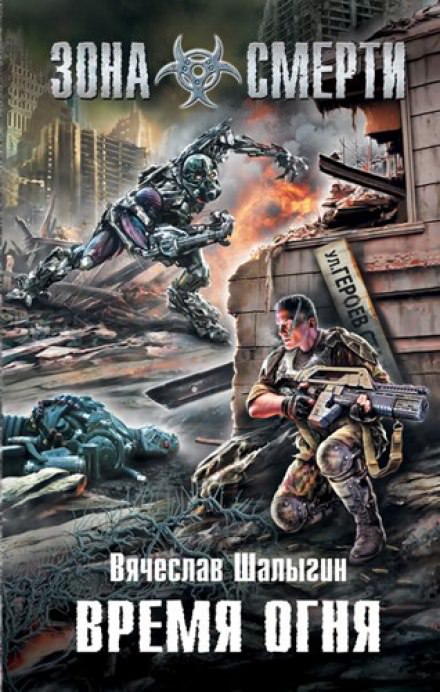 Зона Смерти. Время Огня - Вячеслав Шалыгин - современные аудиокниги попаданцы мр3 слушать на лучшем сайте booksaudio-online.com
