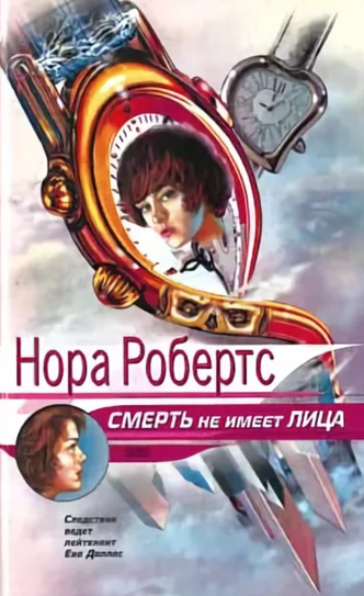 Смерть не имеет лица - Нора Робертс - современные аудиокниги попаданцы мр3 слушать на лучшем сайте booksaudio-online.com