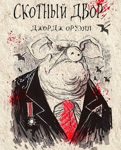 Скотный двор - Джордж Оруэлл - современные аудиокниги попаданцы мр3 слушать на лучшем сайте booksaudio-online.com