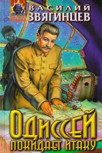 Одиссей покидает Итаку. Часть 2 - Василий Звягинцев - современные аудиокниги попаданцы мр3 слушать на лучшем сайте booksaudio-online.com