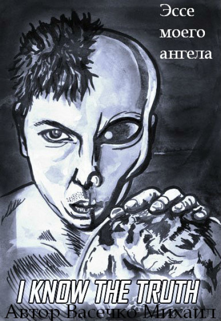 Эссе моего ангела - Михаил Васечко - современные аудиокниги попаданцы мр3 слушать на лучшем сайте booksaudio-online.com
