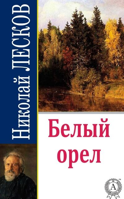 Белый орел - Николай Лесков - современные аудиокниги попаданцы мр3 слушать на лучшем сайте booksaudio-online.com