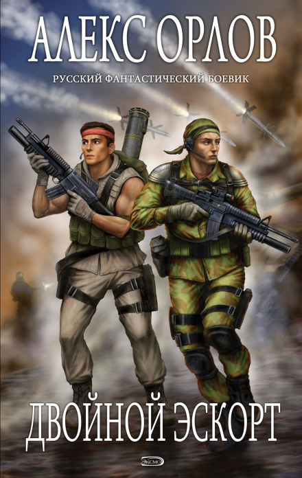 Двойной эскорт - Алекс Орлов - современные аудиокниги попаданцы мр3 слушать на лучшем сайте booksaudio-online.com