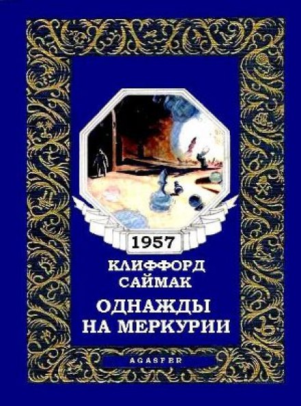 Однажды на Меркурии - Клиффорд Саймак - современные аудиокниги попаданцы мр3 слушать на лучшем сайте booksaudio-online.com