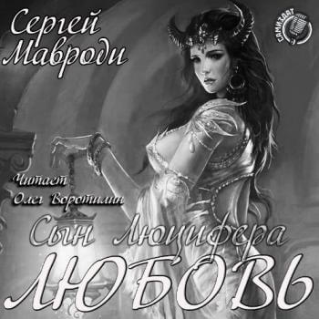 Любовь - Сергей Мавроди - современные аудиокниги попаданцы мр3 слушать на лучшем сайте booksaudio-online.com