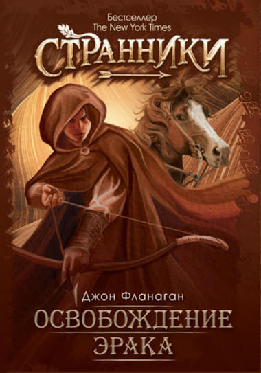 Освобождение Эрака - Джон Фланаган - современные аудиокниги попаданцы мр3 слушать на лучшем сайте booksaudio-online.com