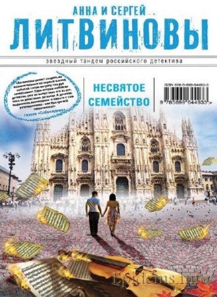 Несвятое семейство - Анна Литвинова, Сергей Литвинов - современные аудиокниги попаданцы мр3 слушать на лучшем сайте booksaudio-online.com