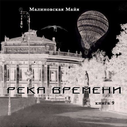 Река Времени - Майя Малиновская - современные аудиокниги попаданцы мр3 слушать на лучшем сайте booksaudio-online.com