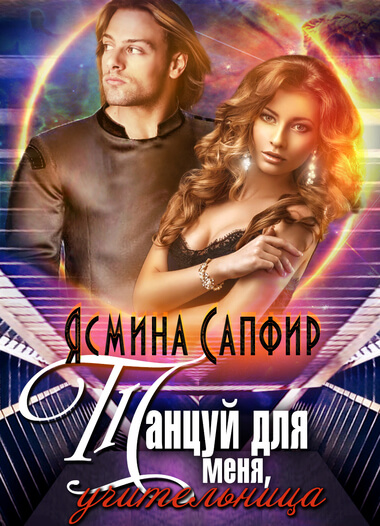 Танцуй для меня, учительница! - Ясмина Сапфир - современные аудиокниги попаданцы мр3 слушать на лучшем сайте booksaudio-online.com