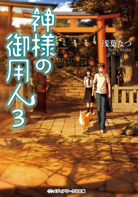 Лакей Богов 3 - Нацу Асаба - современные аудиокниги попаданцы мр3 слушать на лучшем сайте booksaudio-online.com