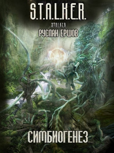 S.T.A.L.K.E.R. Симбиогенез - Руслан Ершов - современные аудиокниги попаданцы мр3 слушать на лучшем сайте booksaudio-online.com