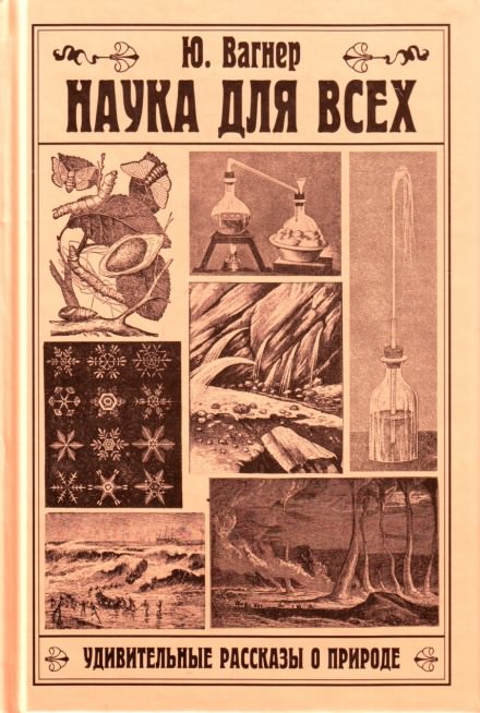 Наука для всех. Удивительные рассказы о природе - Юлий Вагнер - современные аудиокниги попаданцы мр3 слушать на лучшем сайте booksaudio-online.com