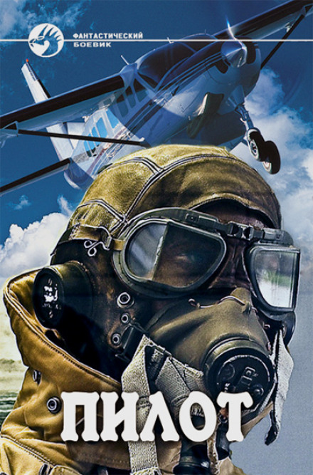 Пилот - Юрий Sib - современные аудиокниги попаданцы мр3 слушать на лучшем сайте booksaudio-online.com