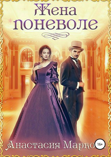 Жена поневоле - Анастасия Маркова - современные аудиокниги попаданцы мр3 слушать на лучшем сайте booksaudio-online.com