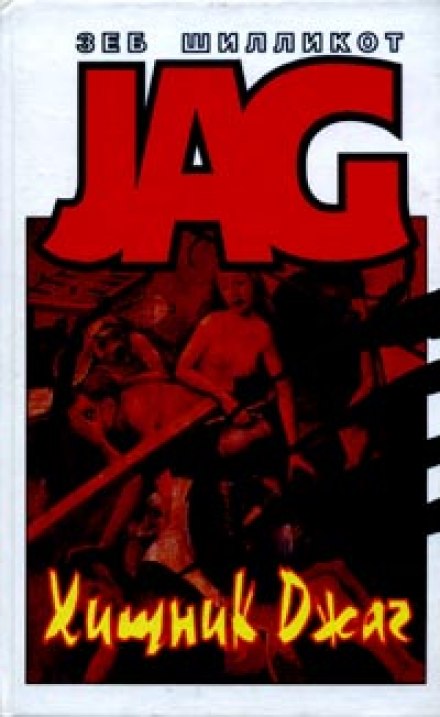 Хищник Джаг - Зеб Шилликот - современные аудиокниги попаданцы мр3 слушать на лучшем сайте booksaudio-online.com
