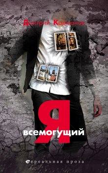 Я всемогущий - Дмитрий Карманов - современные аудиокниги попаданцы мр3 слушать на лучшем сайте booksaudio-online.com