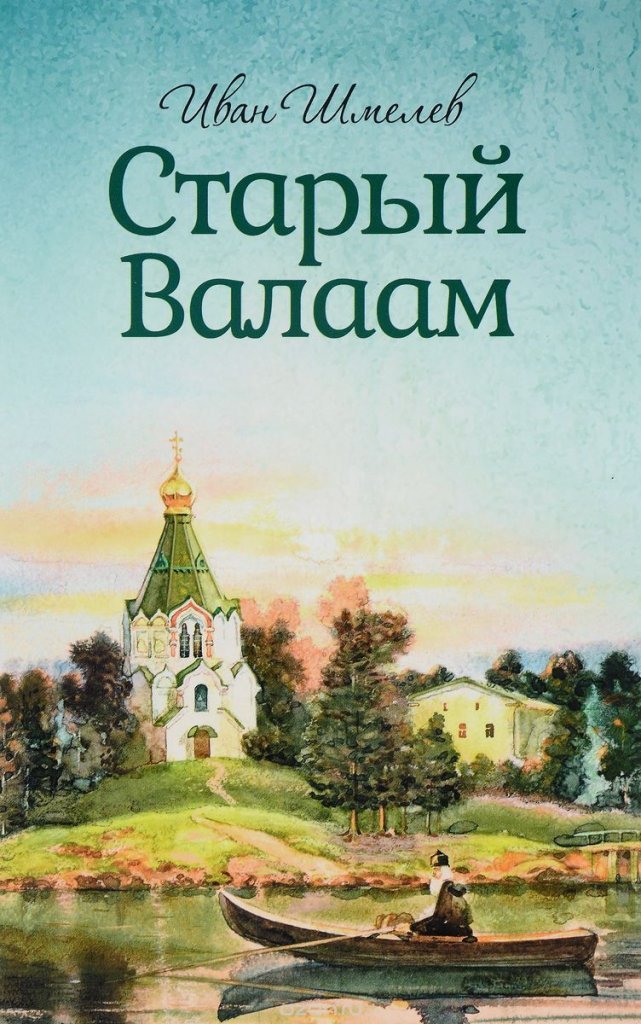 Старый Валаам - Иван Шмелев - современные аудиокниги попаданцы мр3 слушать на лучшем сайте booksaudio-online.com