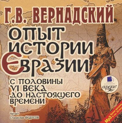Опыт истории Евразии с половины VI века до настоящего времени - Георгий Вернадский - современные аудиокниги попаданцы мр3 слушать на лучшем сайте booksaudio-online.com