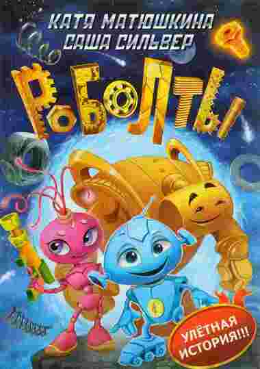 Роболты! - Екатерина Матюшкина, Саша Сильвер - современные аудиокниги попаданцы мр3 слушать на лучшем сайте booksaudio-online.com