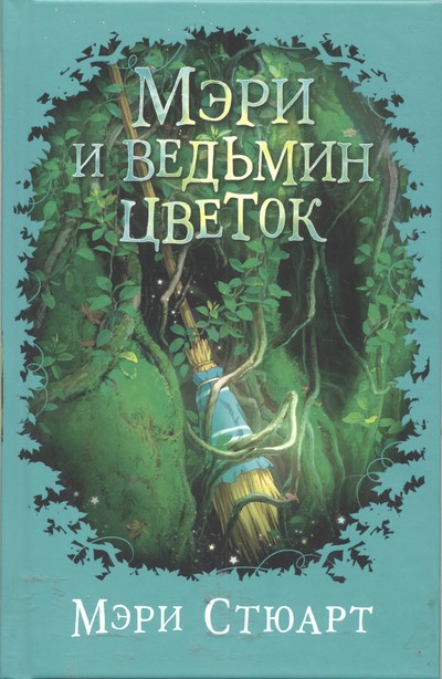 Мэри и ведьмин цветок - Мэри Стюарт - современные аудиокниги попаданцы мр3 слушать на лучшем сайте booksaudio-online.com