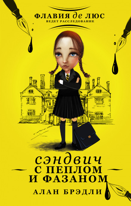 Сэндвич с пеплом и фазаном - Алан Брэдли - современные аудиокниги попаданцы мр3 слушать на лучшем сайте booksaudio-online.com