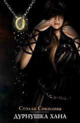Дурнушка Хана - Стэлла Соколова - современные аудиокниги попаданцы мр3 слушать на лучшем сайте booksaudio-online.com