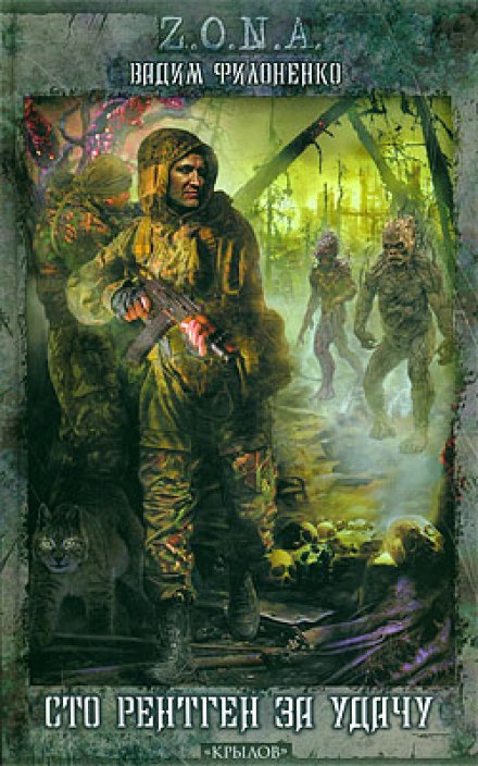 Сто рентген за удачу - Вадим Филоненко - современные аудиокниги попаданцы мр3 слушать на лучшем сайте booksaudio-online.com