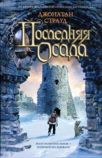 Последняя осада - Джонатан Страуд - современные аудиокниги попаданцы мр3 слушать на лучшем сайте booksaudio-online.com