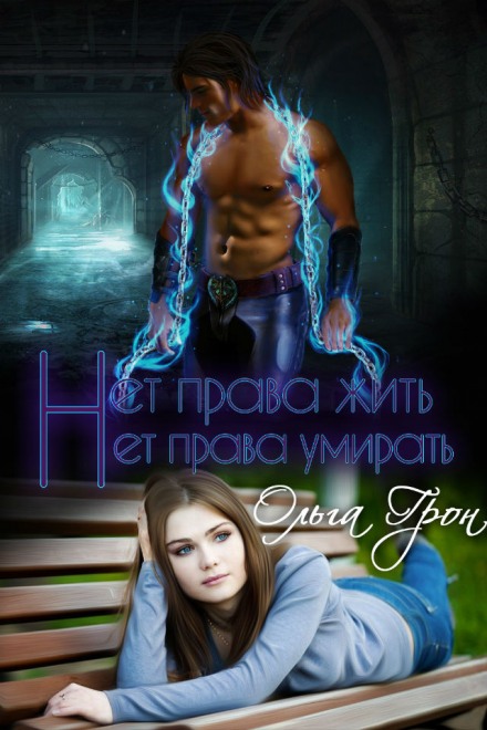 Нет права жить, нет права умирать - Ольга Грон - современные аудиокниги попаданцы мр3 слушать на лучшем сайте booksaudio-online.com