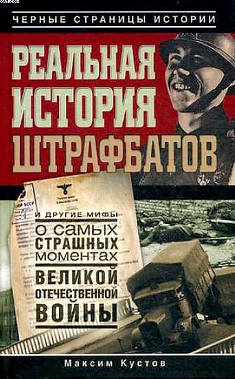 Реальная история штрафбатов - Максим Кустов - современные аудиокниги попаданцы мр3 слушать на лучшем сайте booksaudio-online.com