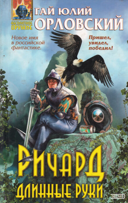 Ричард Длинные Руки - Гай Юлий Орловский - современные аудиокниги попаданцы мр3 слушать на лучшем сайте booksaudio-online.com