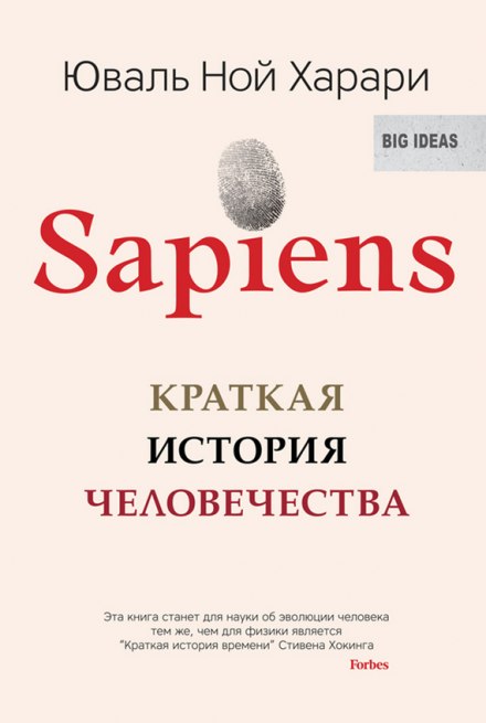 Sapiens: краткая история человечества - Юваль Ной Харари - современные аудиокниги попаданцы мр3 слушать на лучшем сайте booksaudio-online.com