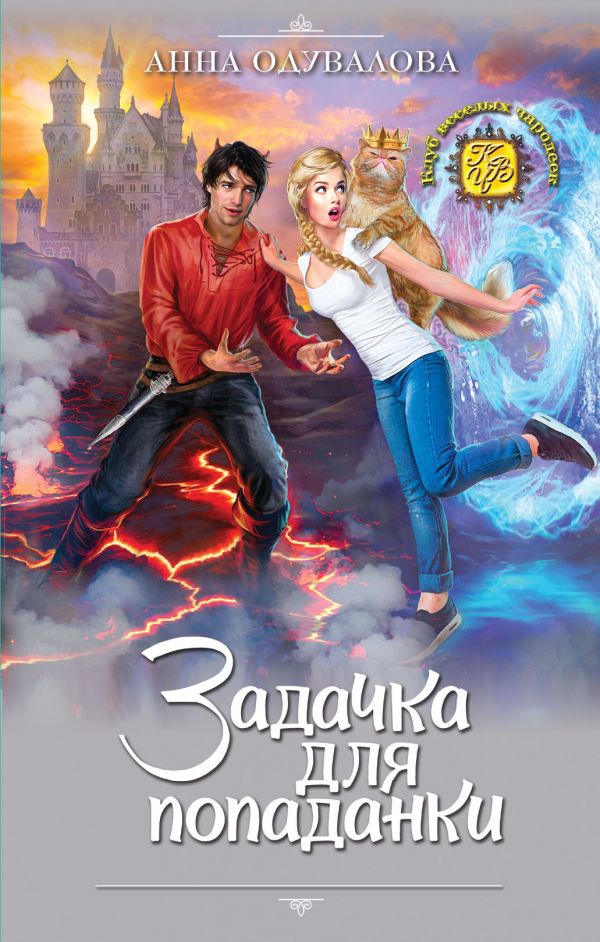 Задачка для попаданки - Анна Одувалова - современные аудиокниги попаданцы мр3 слушать на лучшем сайте booksaudio-online.com