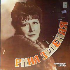 Рина Зеленая. Творческий портрет - современные аудиокниги попаданцы мр3 слушать на лучшем сайте booksaudio-online.com