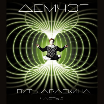 Путь арлекина. Книга 3 - Вадим Демчог - современные аудиокниги попаданцы мр3 слушать на лучшем сайте booksaudio-online.com