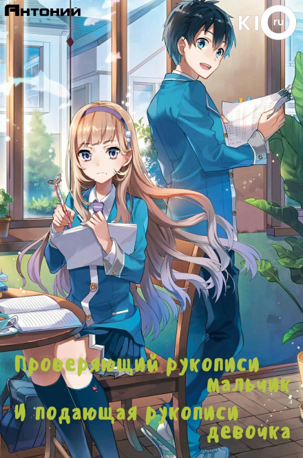 Проверяющий рукописи мальчик и подающая рукописи девочка - Номура Мизуки - современные аудиокниги попаданцы мр3 слушать на лучшем сайте booksaudio-online.com