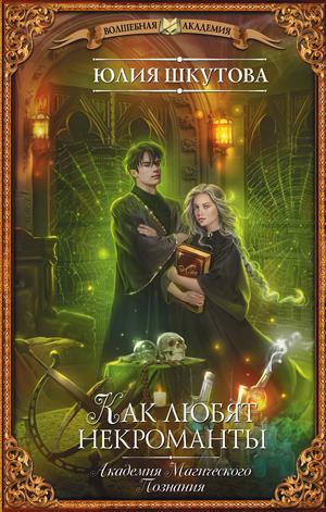 Как любят некроманты - Юлия Шкутова - современные аудиокниги попаданцы мр3 слушать на лучшем сайте booksaudio-online.com