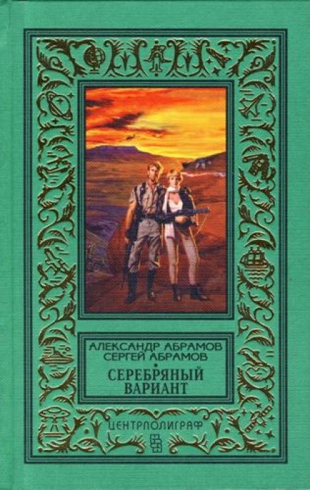 Серебряный вариант - Александр Абрамов, Сергей Абрамов - современные аудиокниги попаданцы мр3 слушать на лучшем сайте booksaudio-online.com