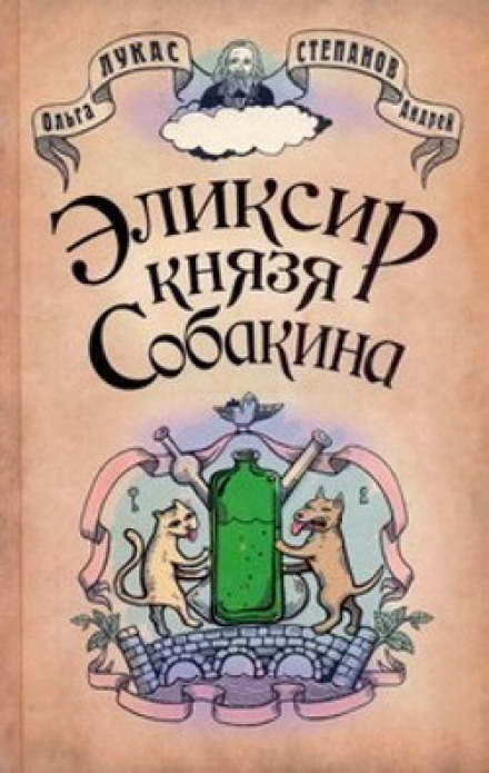 Эликсир князя Собакина - Ольга Лукас, Андрей Степанов - современные аудиокниги попаданцы мр3 слушать на лучшем сайте booksaudio-online.com