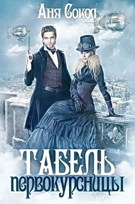 Табель первокурсницы - Аня Сокол - современные аудиокниги попаданцы мр3 слушать на лучшем сайте booksaudio-online.com