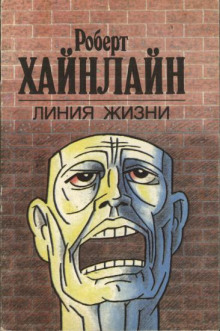 Линия жизни - Роберт Хайнлайн - современные аудиокниги попаданцы мр3 слушать на лучшем сайте booksaudio-online.com