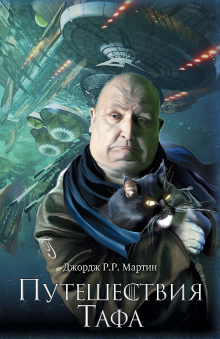 Хлеба и рыбы - Джордж Мартин - современные аудиокниги попаданцы мр3 слушать на лучшем сайте booksaudio-online.com