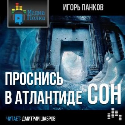 Проснись в Атлантиде. Сон - Игорь Панков - современные аудиокниги попаданцы мр3 слушать на лучшем сайте booksaudio-online.com
