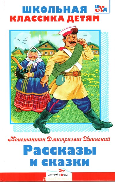 Рассказы и сказки - Константин Ушинский - современные аудиокниги попаданцы мр3 слушать на лучшем сайте booksaudio-online.com