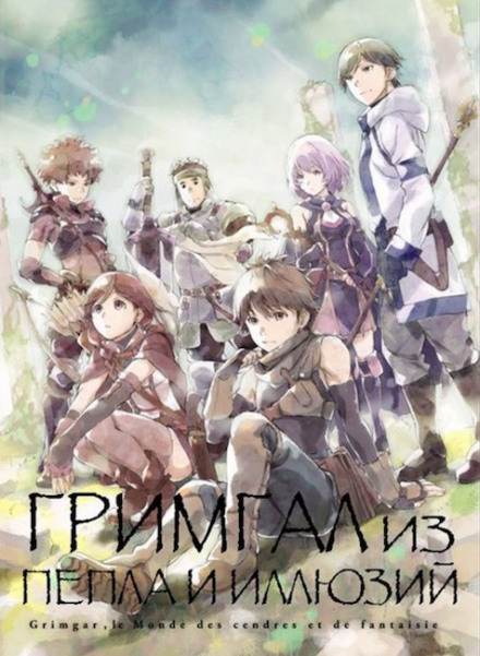 Гримгар пепла и иллюзий 7 -Ао Дзюмондзи - современные аудиокниги попаданцы мр3 слушать на лучшем сайте booksaudio-online.com