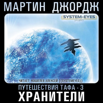Хранители - Джордж Мартин - современные аудиокниги попаданцы мр3 слушать на лучшем сайте booksaudio-online.com