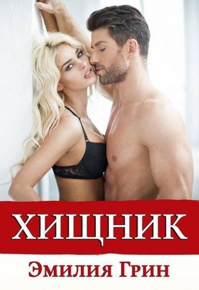 Хищник - Эмилия Грин - современные аудиокниги попаданцы мр3 слушать на лучшем сайте booksaudio-online.com
