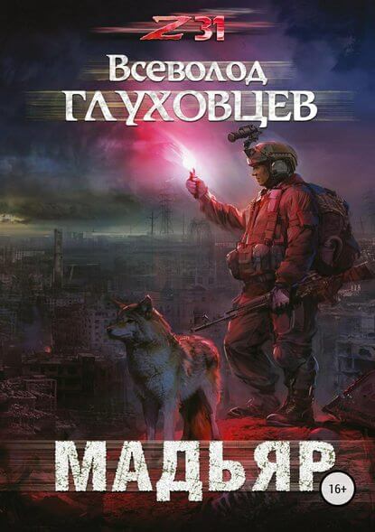 Мадьяр - Всеволод Глуховцев - современные аудиокниги попаданцы мр3 слушать на лучшем сайте booksaudio-online.com