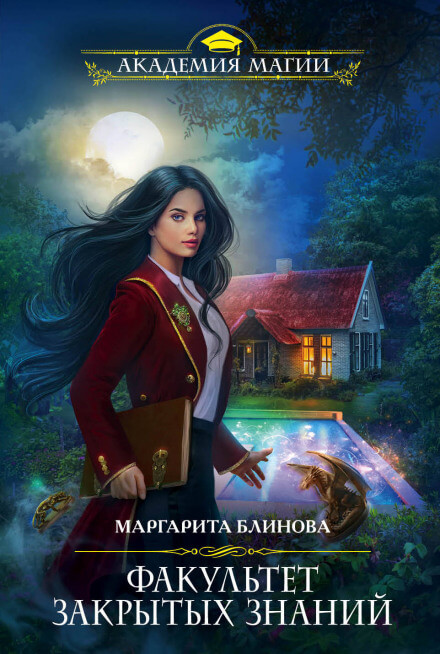 Факультет закрытых знаний - Маргарита Блинова - современные аудиокниги попаданцы мр3 слушать на лучшем сайте booksaudio-online.com