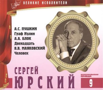 Сергей Юрский - Владимир Маяковский, Александр Пушкин, Александр Блок - современные аудиокниги попаданцы мр3 слушать на лучшем сайте booksaudio-online.com
